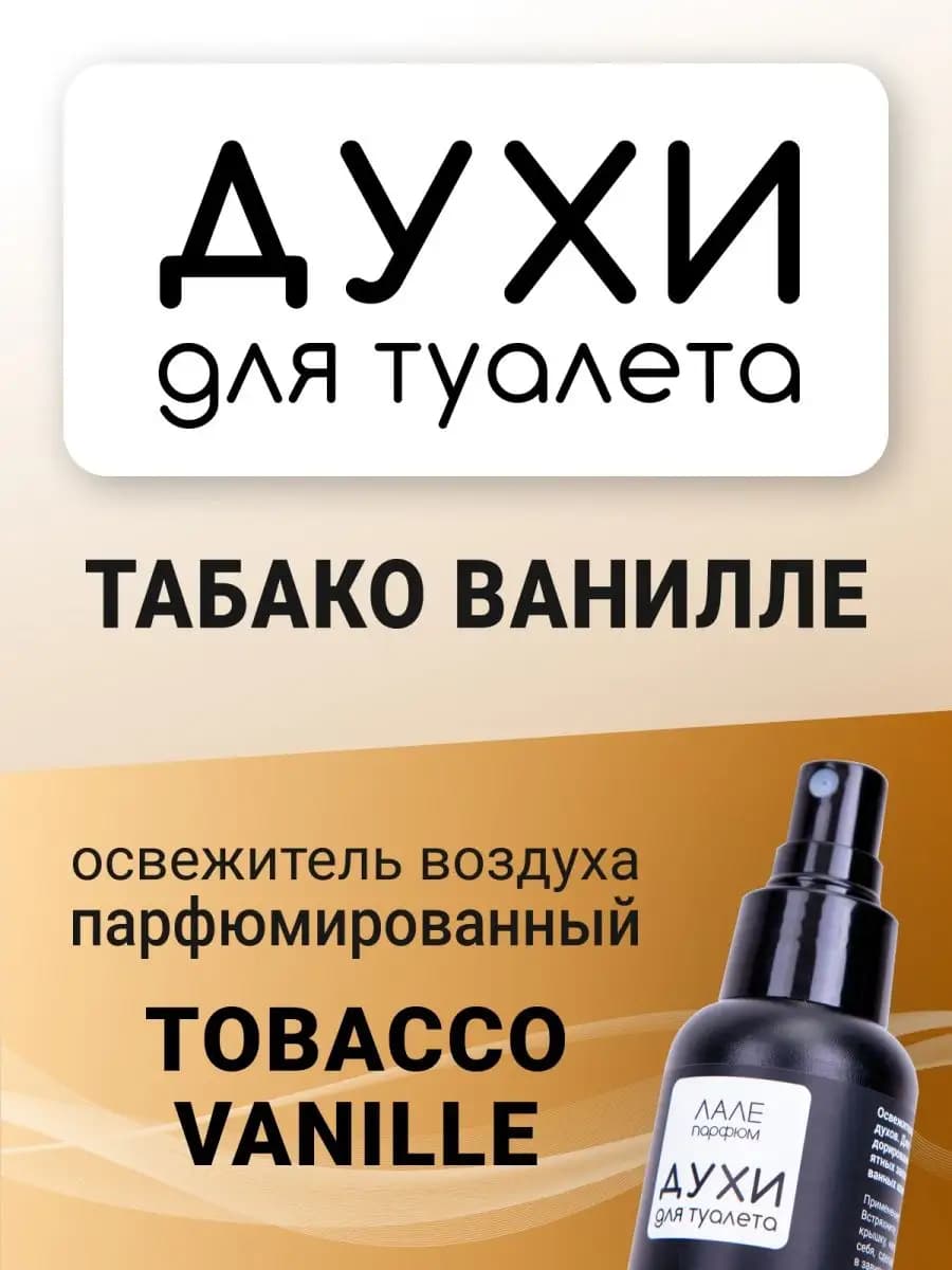Духи для туалета ТАБАКО ВАНИЛЛЕ