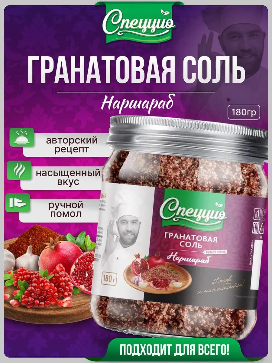 Соль пищевая вкусная со специями гранатовая