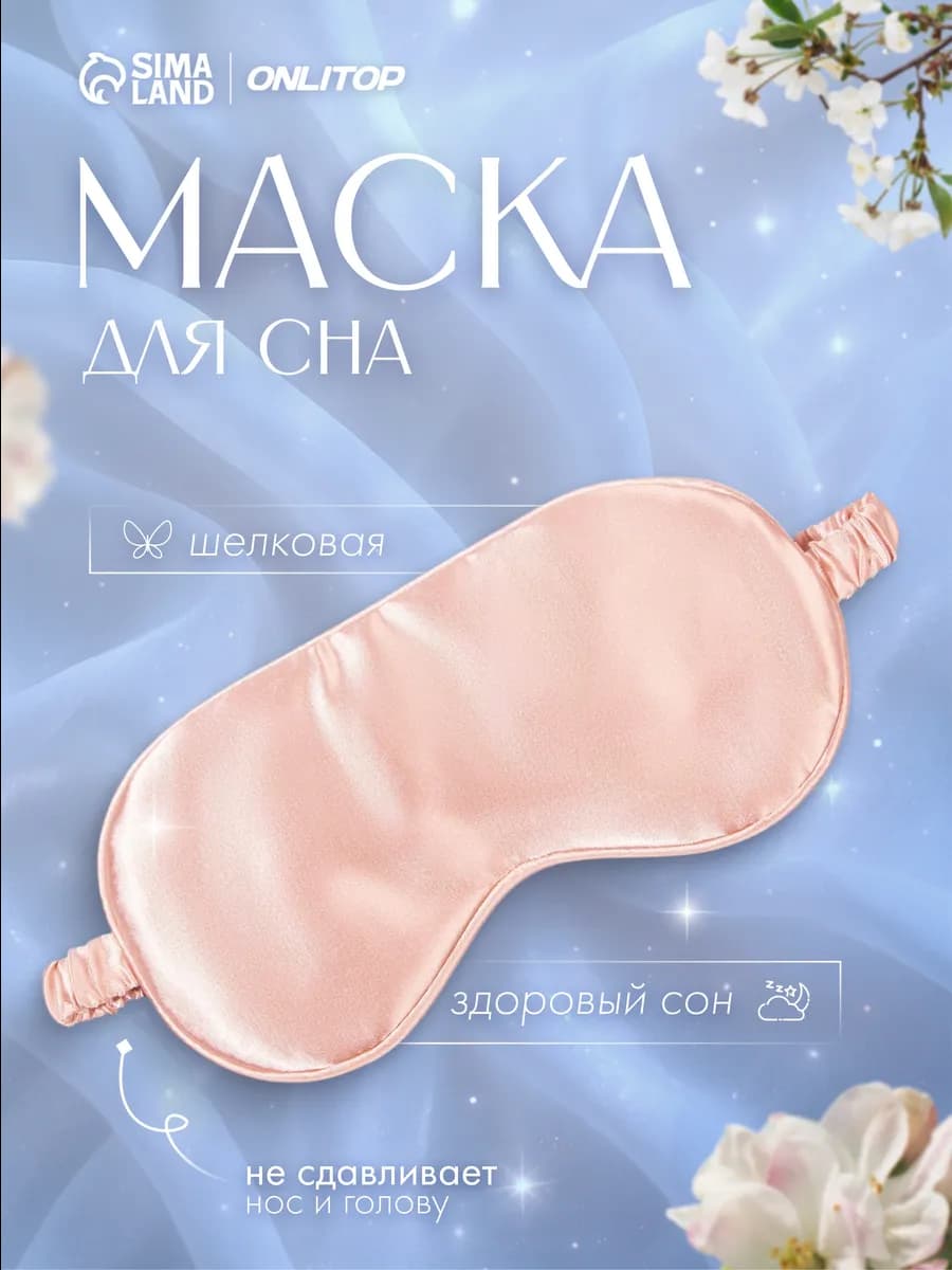 Маска для сна шелковая