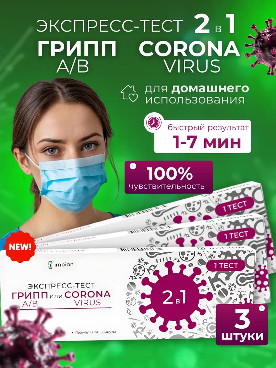 Экспресс-тест на грипп тип A, тип B и коронавирус