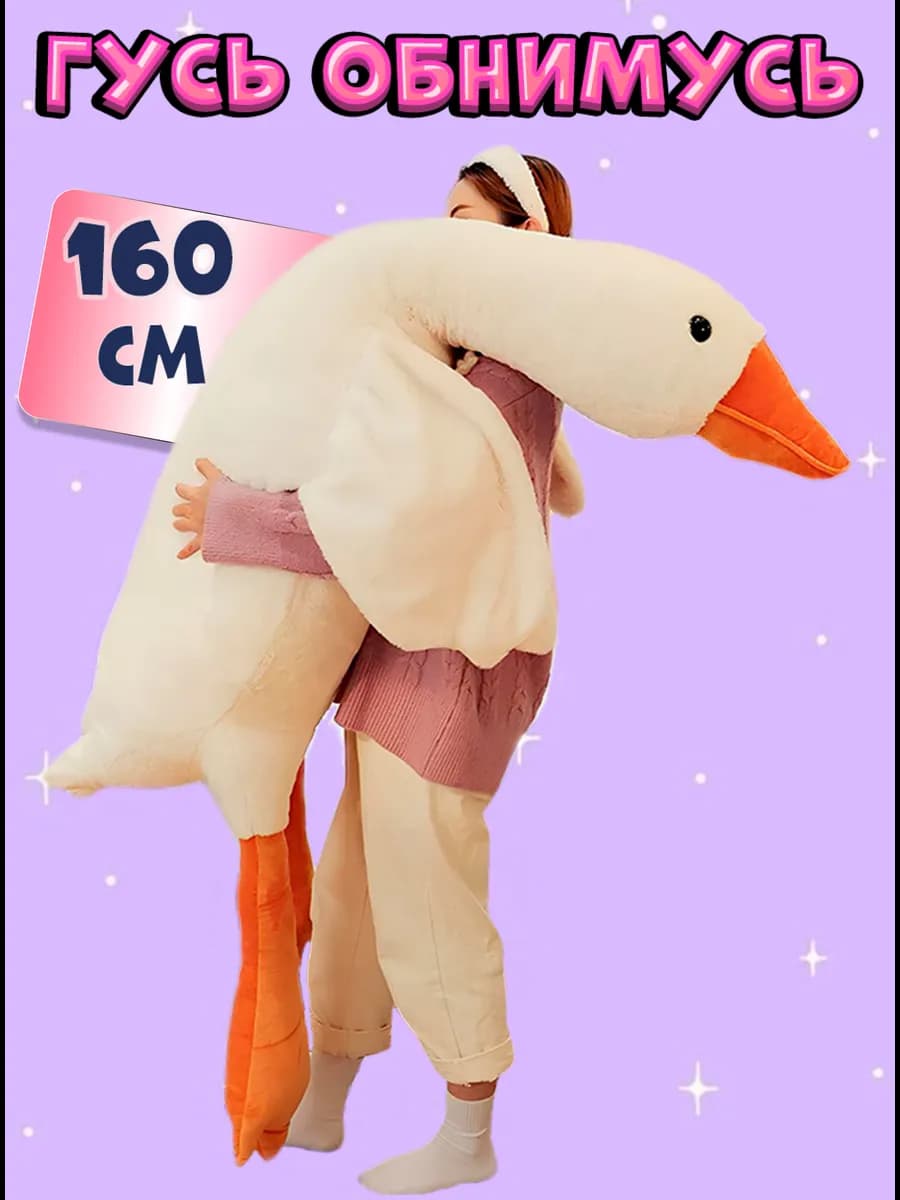 Мягкая игрушка Гусь обнимусь белый 160 см