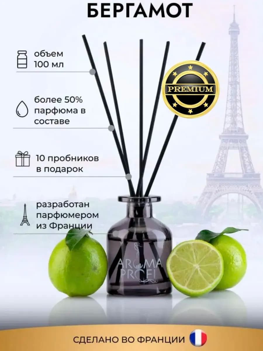 Ароматизатор для дома Бергамот, диффузор с палочками