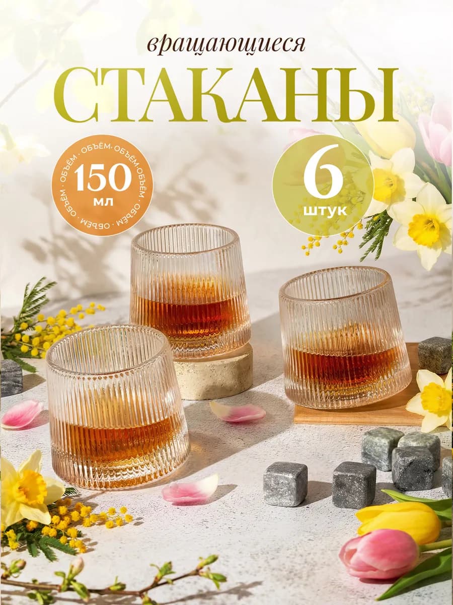 Стаканы для виски крутящиеся, набор 6 шт