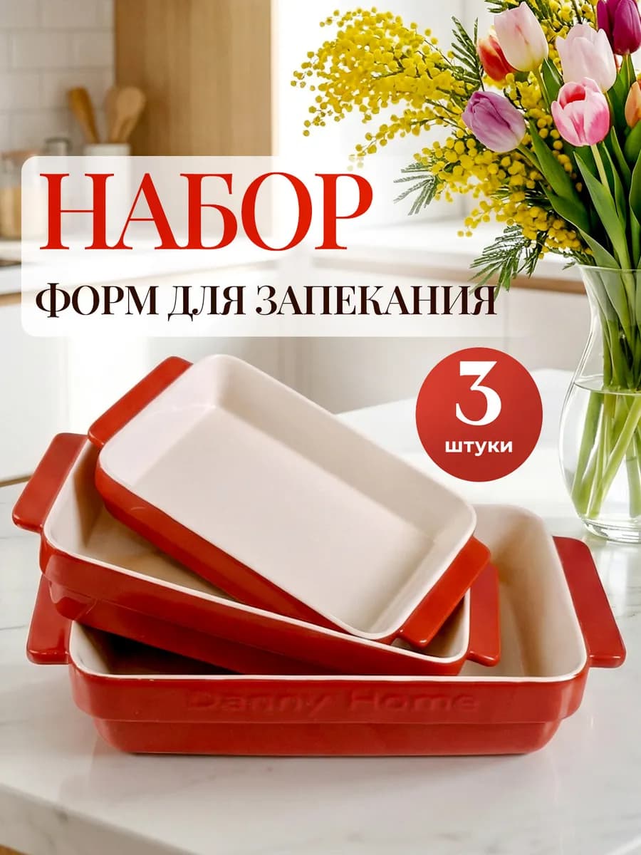 Керамические формы для запекания в духовке, набор 3 шт
