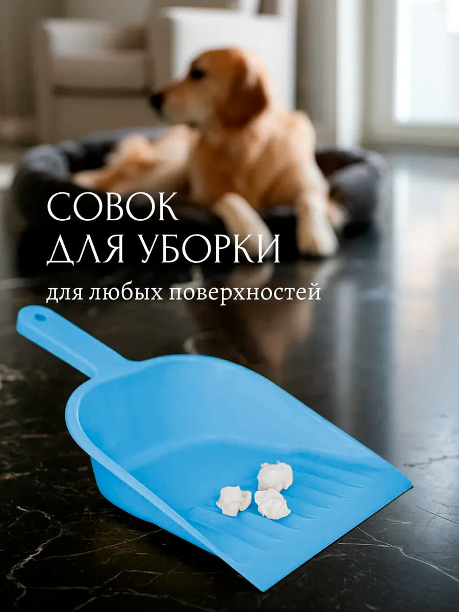 Совок хозяйственный для мусора пластиковый