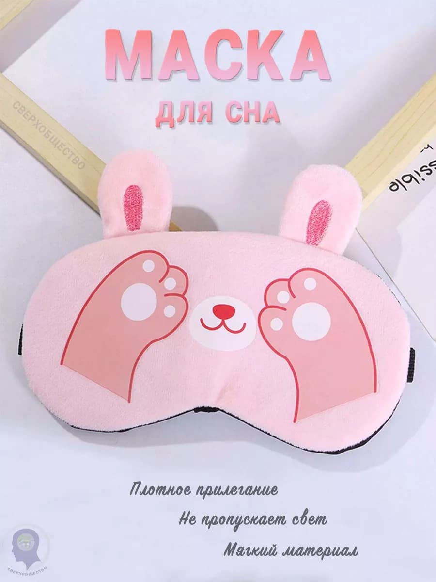 Маска для сна на глаза и лицо