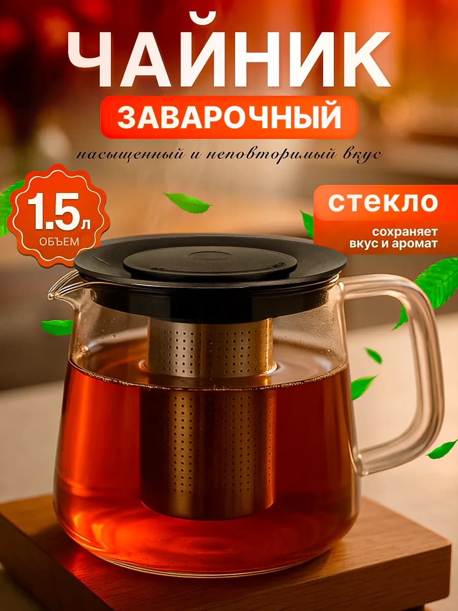 Чайник заварочный стеклянный 1500 мл