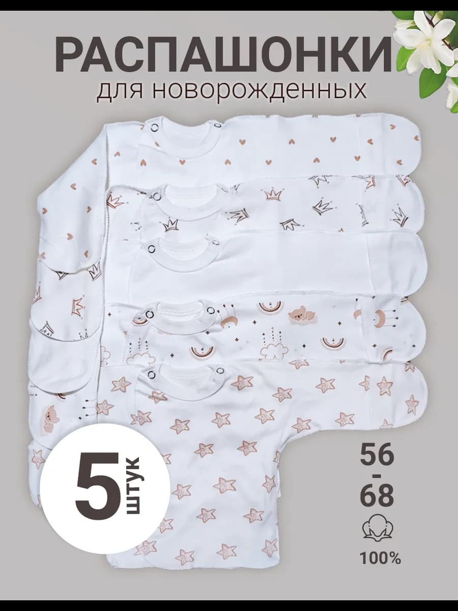 Распашонки для новорожденных набор 5 шт