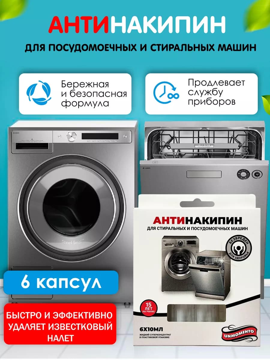 Очиститель для стиральных и посудомоечных машин