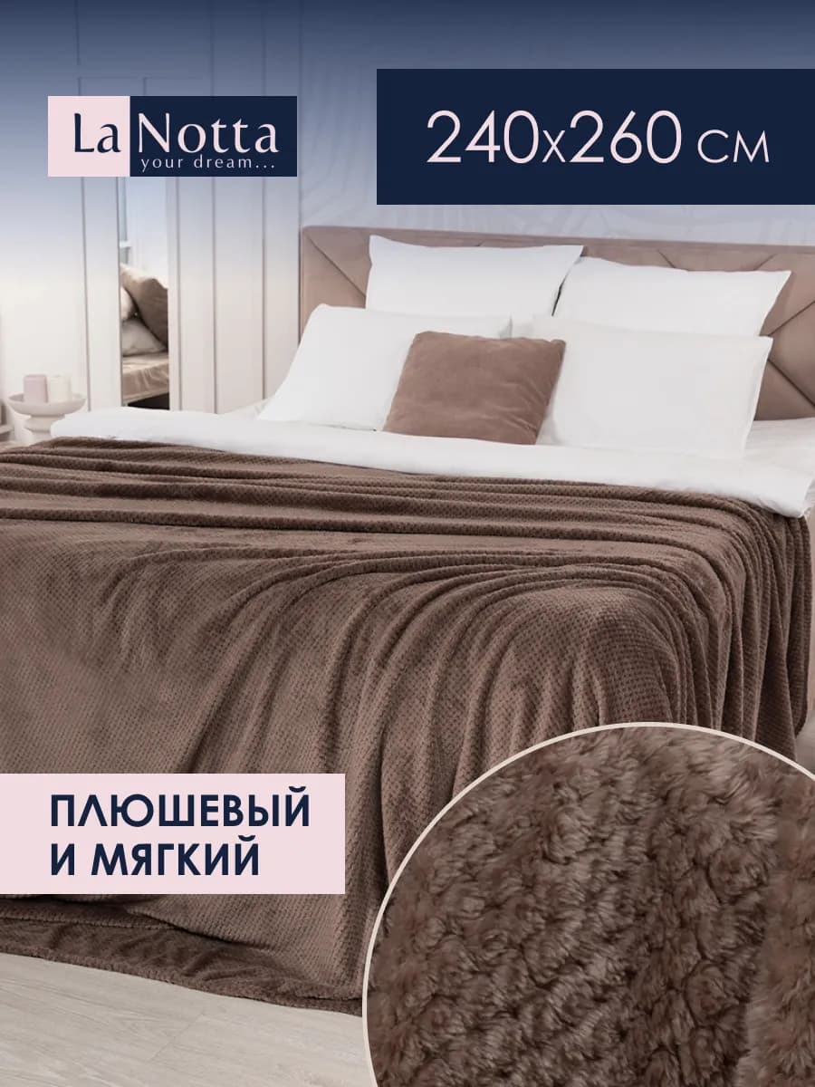Плед 240х260 см плюшевый и мягкий на кровать или диван