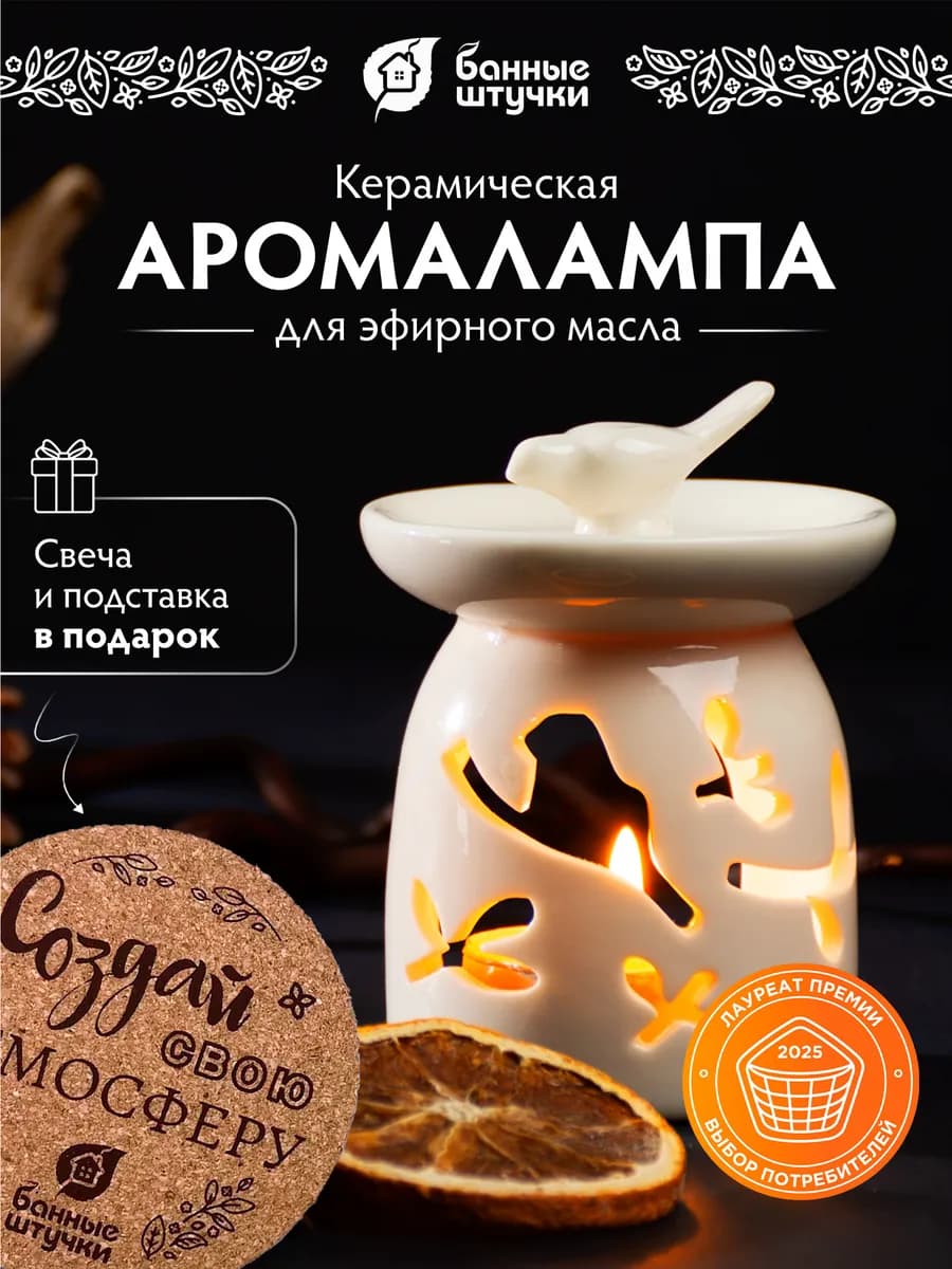 Аромалампа для дома, бани и сауны