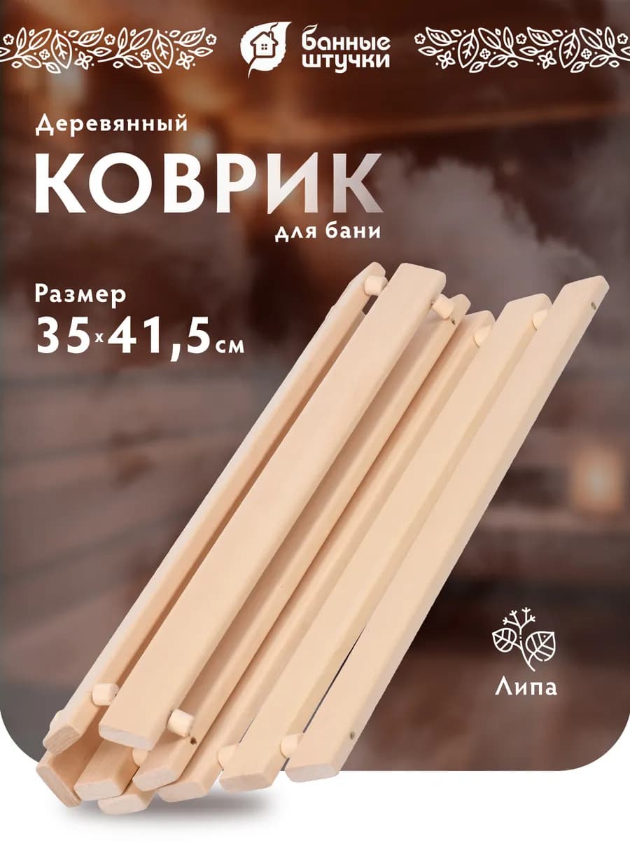 Коврик для бани деревянный