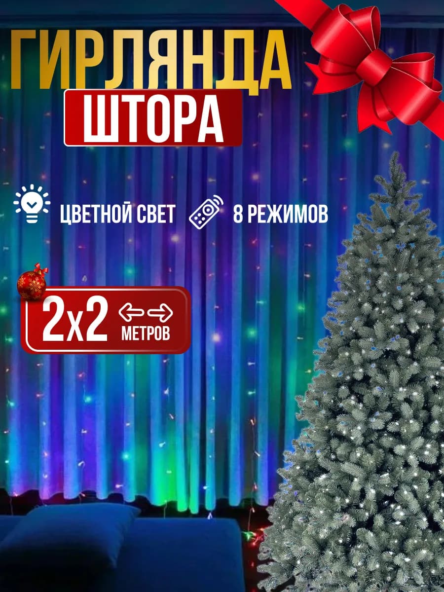 Гирлянда штора 3х2, 2х2, 3х3 метра новогодняя