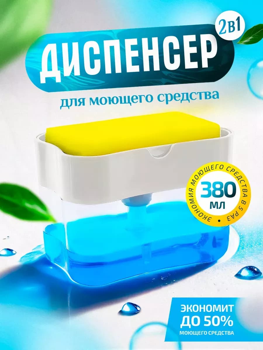 Диспенсер с бесплатной губкой в подарок