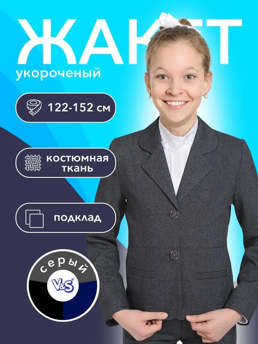 Жакет школьный классический