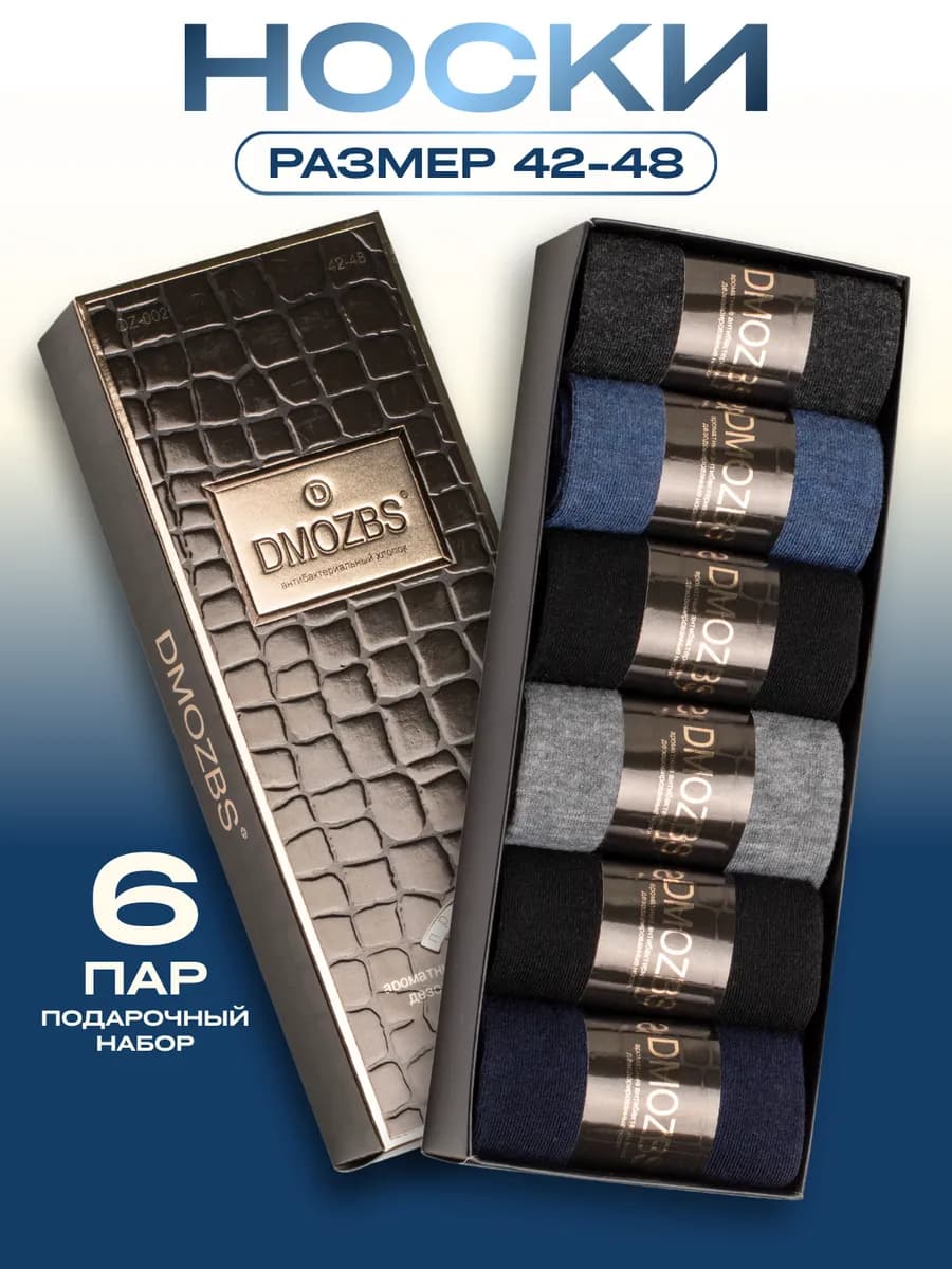 Носки набор 6 пар подарочные