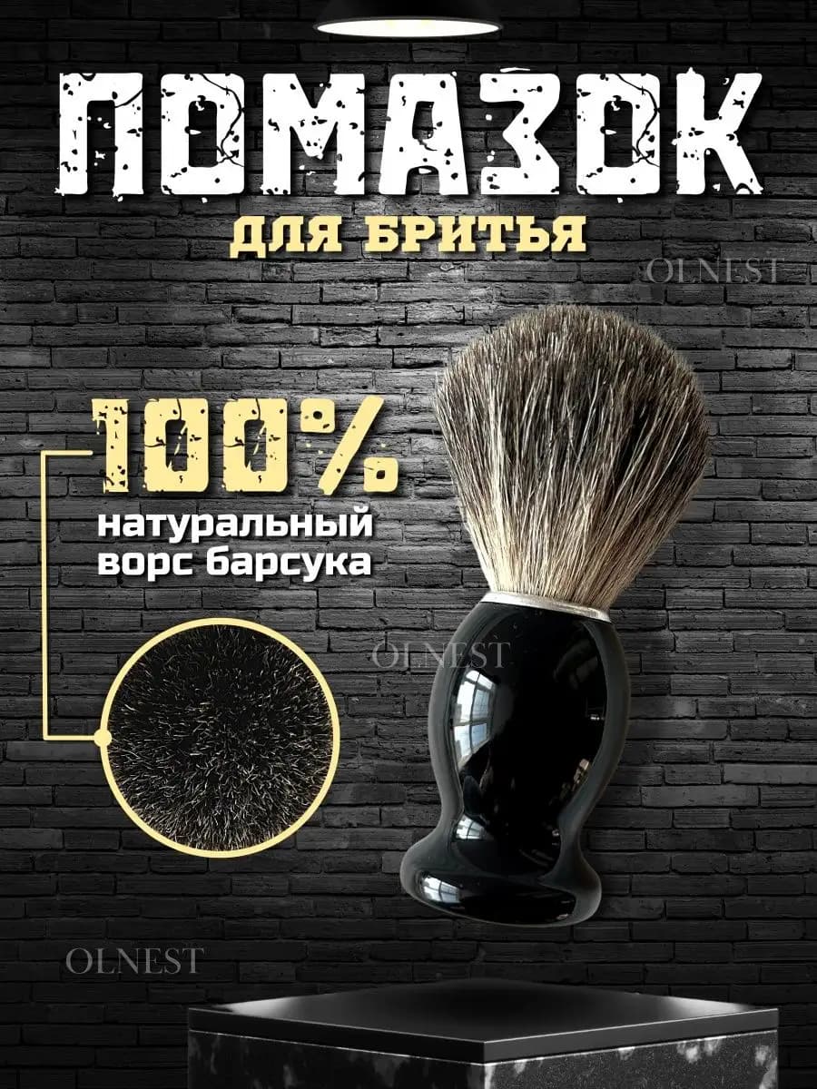 Помазок для бритья мужской натуральный ворс барсука