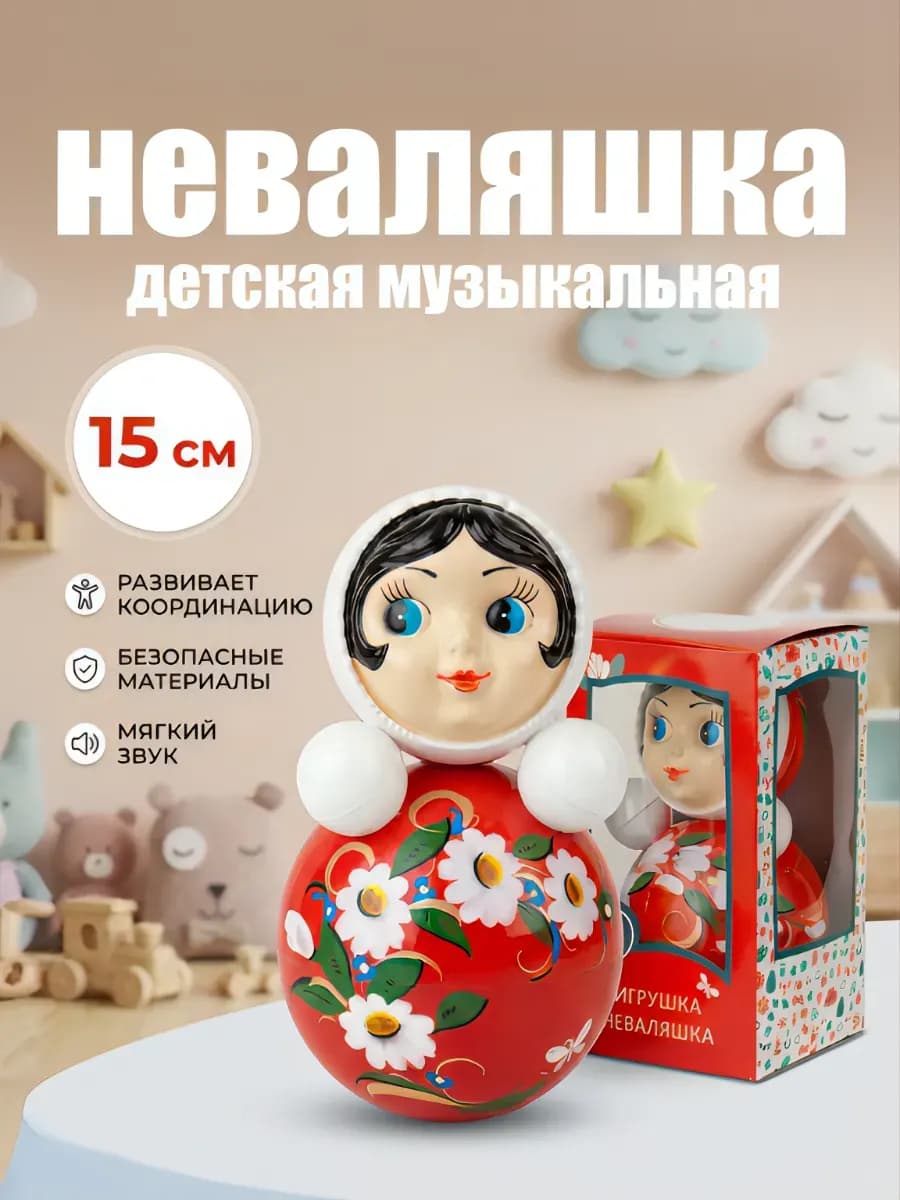 Неваляшка для детей музыкальная, 15 см