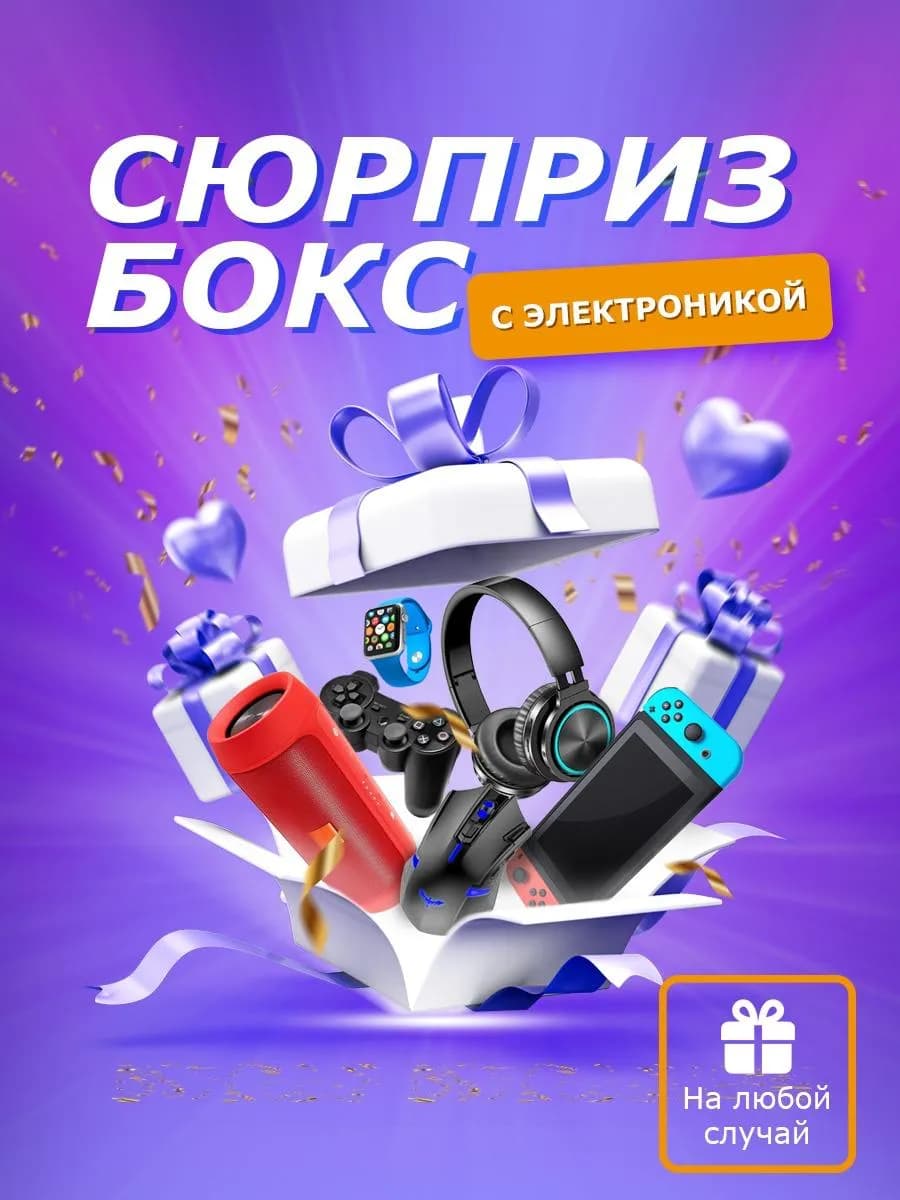 Подарочный набор "Электроника" Сюрприз бокс "Mystery Box"