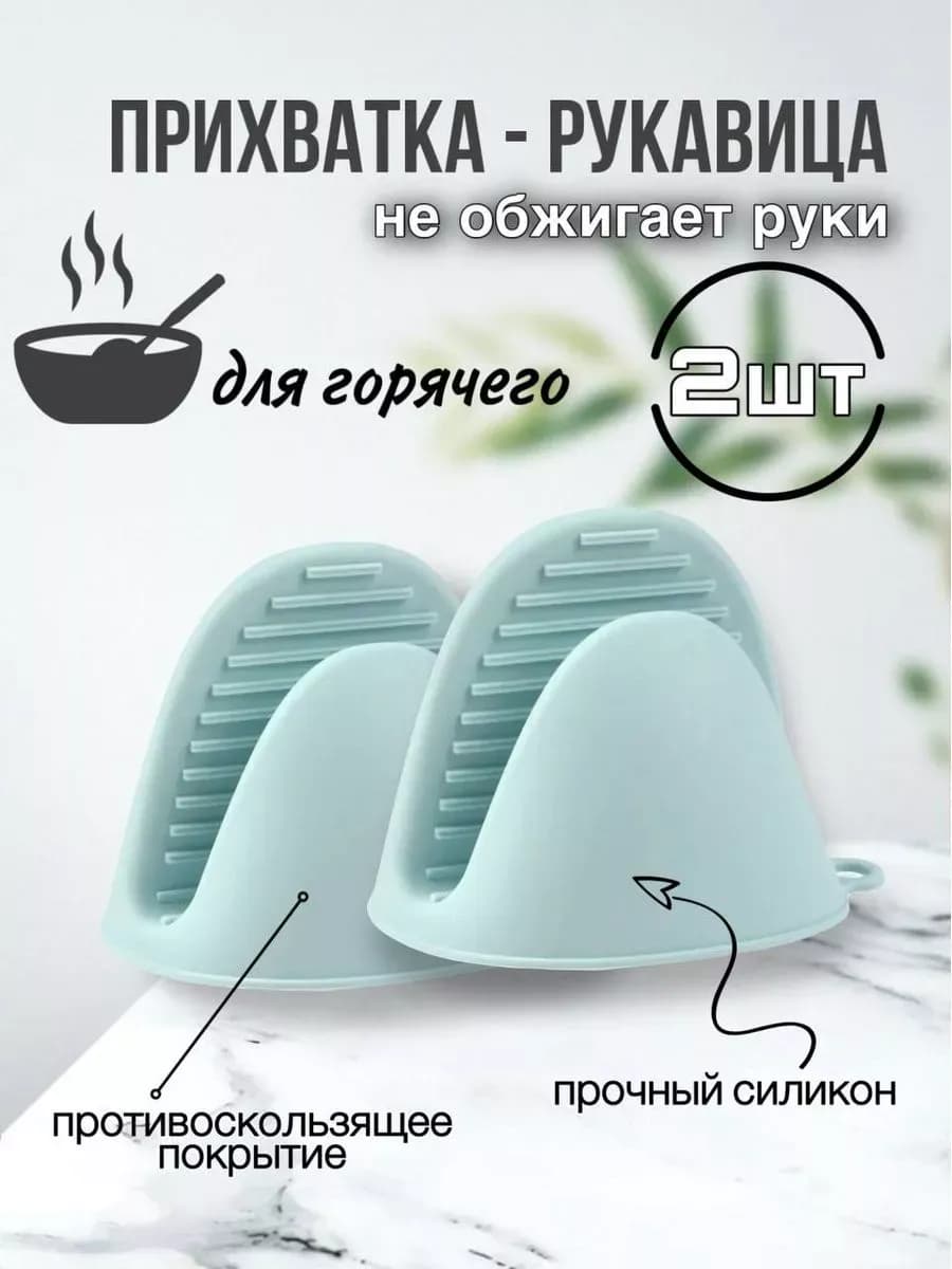 Прихватки кухонные силиконовые набор 2 шт для горячего