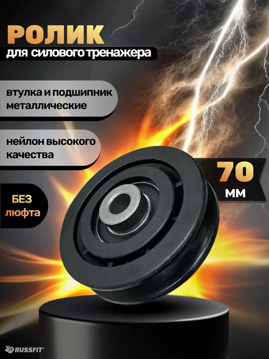 Ролик для тренажёра D70 мм (1 штука)