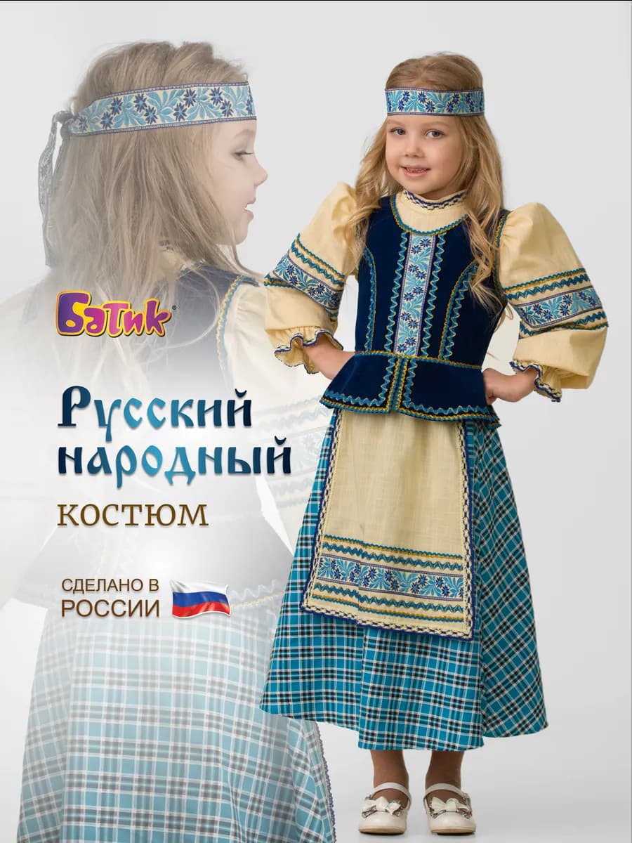 Русский народный костюм