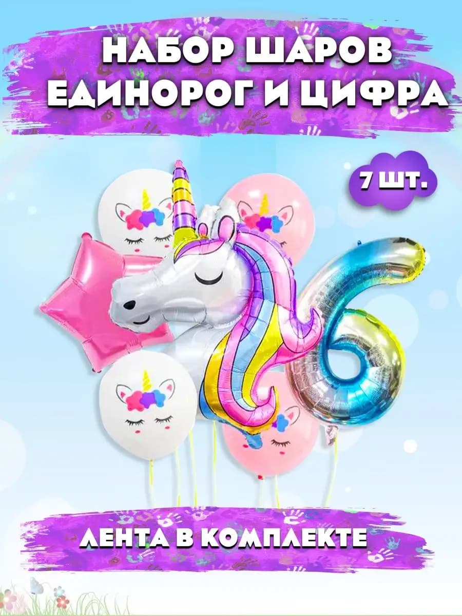 Шар единорог и цифра фотозона девочке на 6 лет
