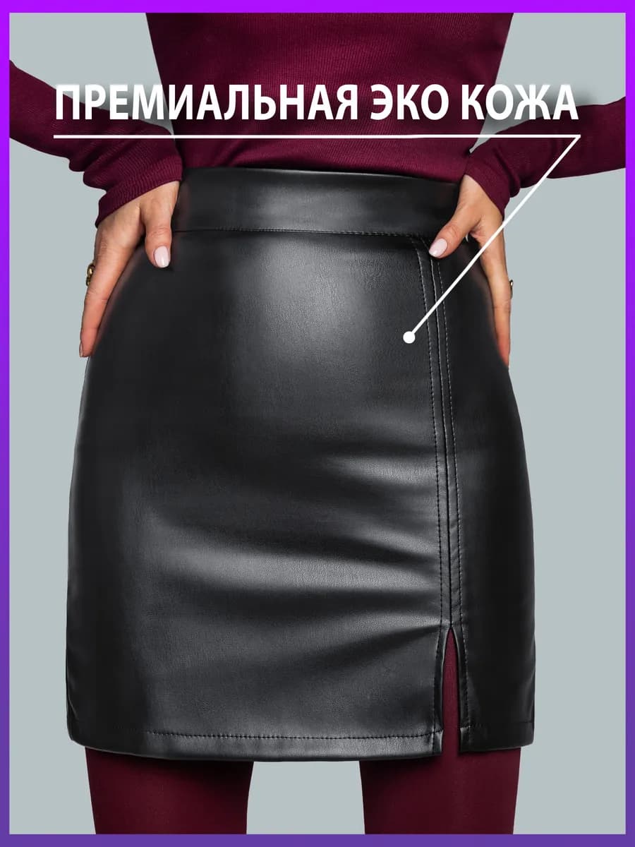 Кожаная юбка короткая с разрезом