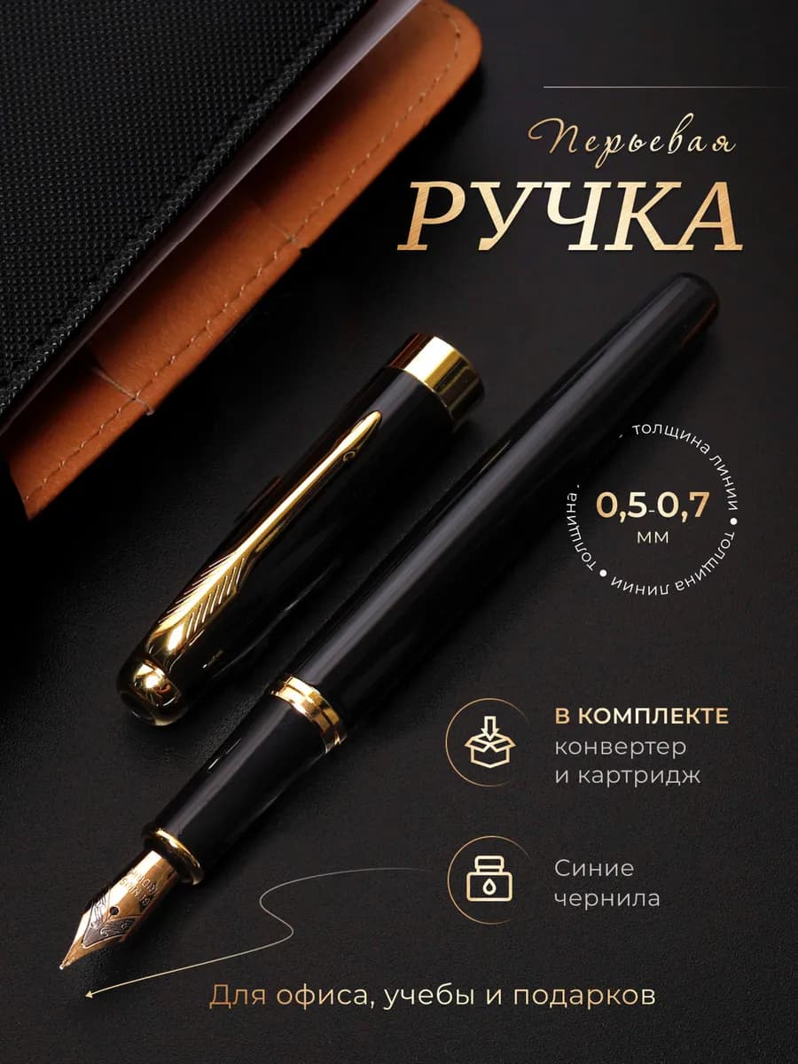 Ручка перьевая черная металлическая с чернилами