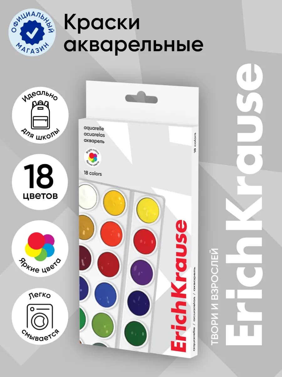 Краски акварельные 18 цветов
