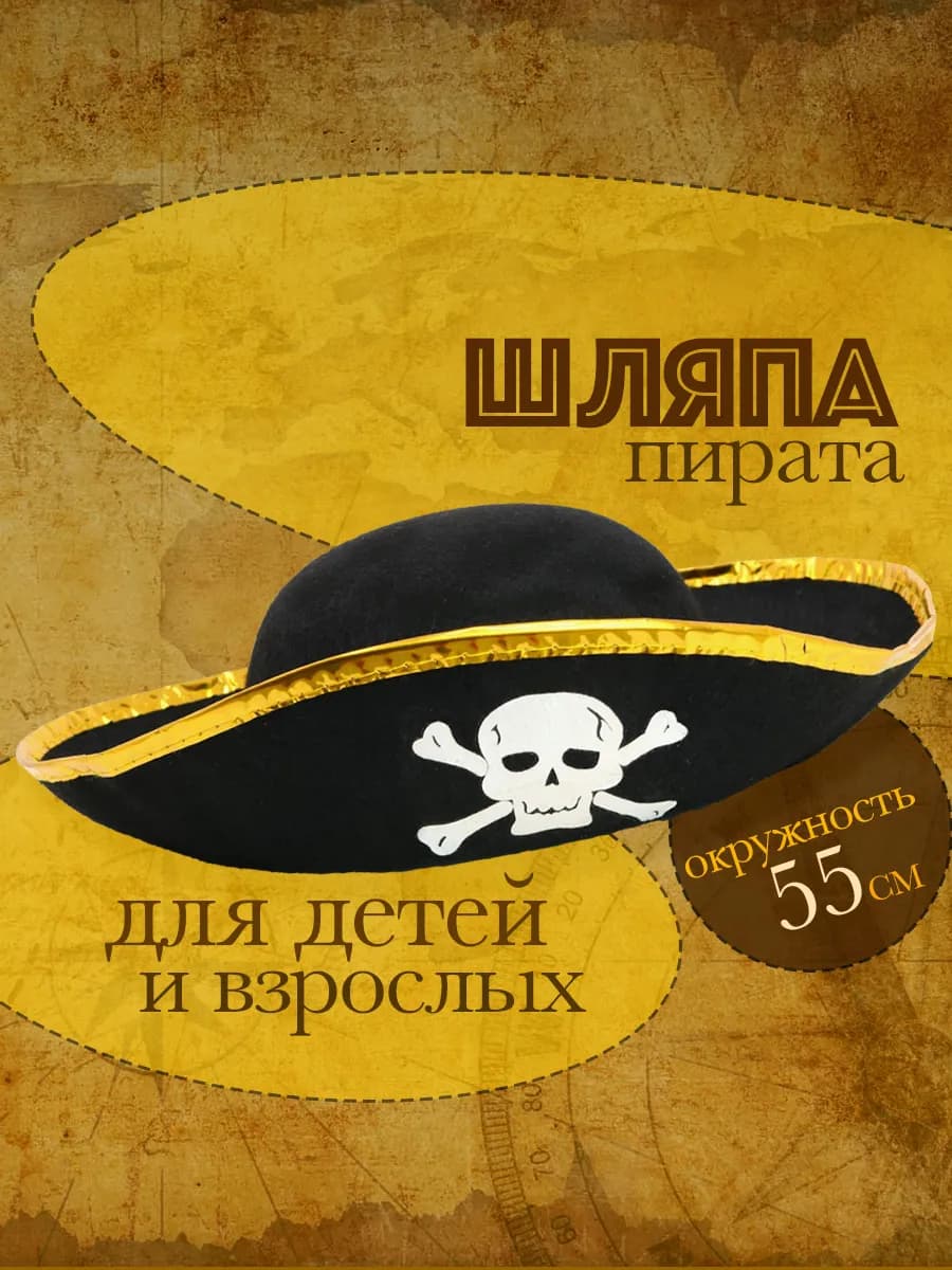 Пиратская шляпа для костюма пирата