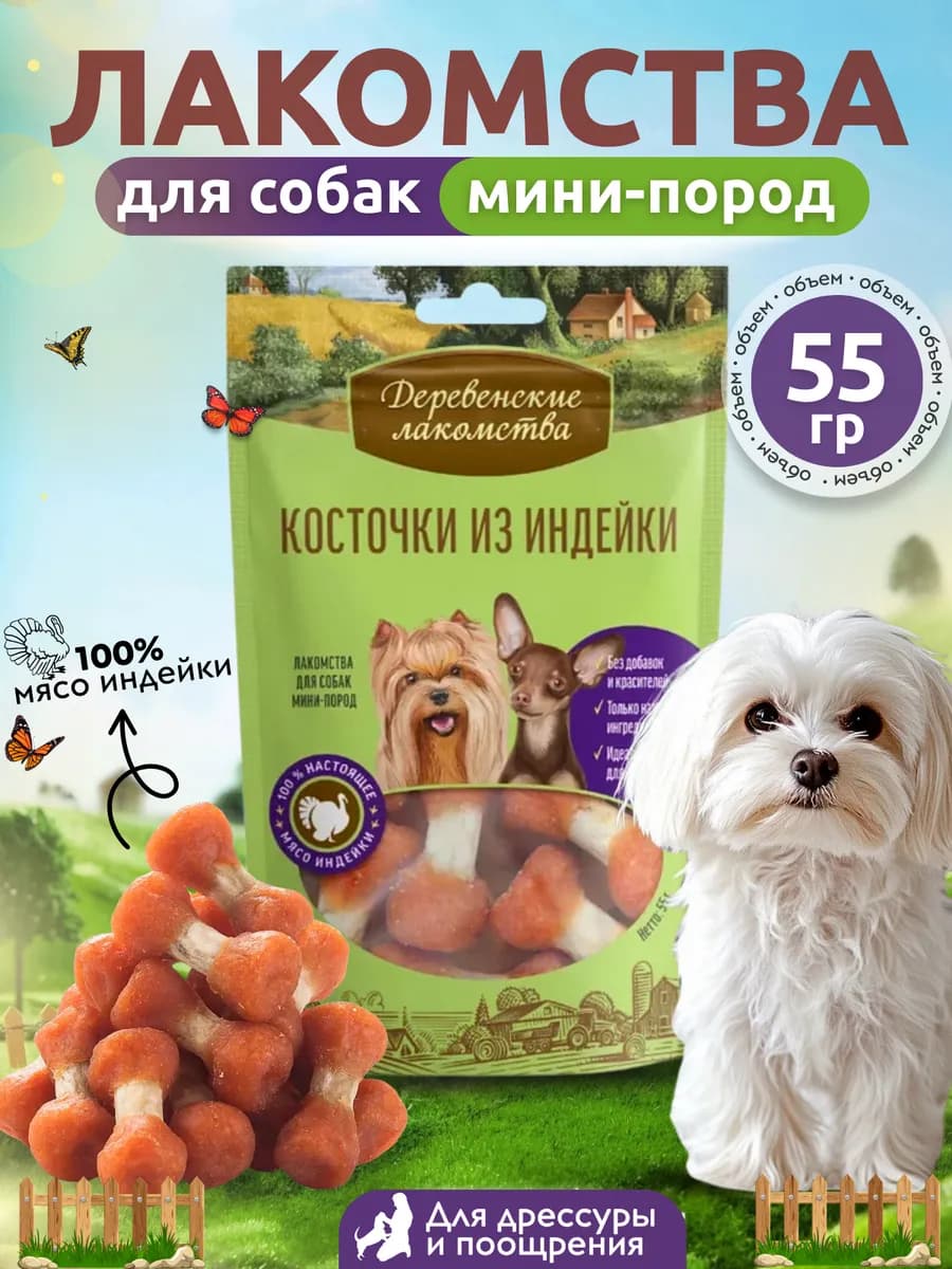 Лакомство для собак мини-пород Косточки из индейки