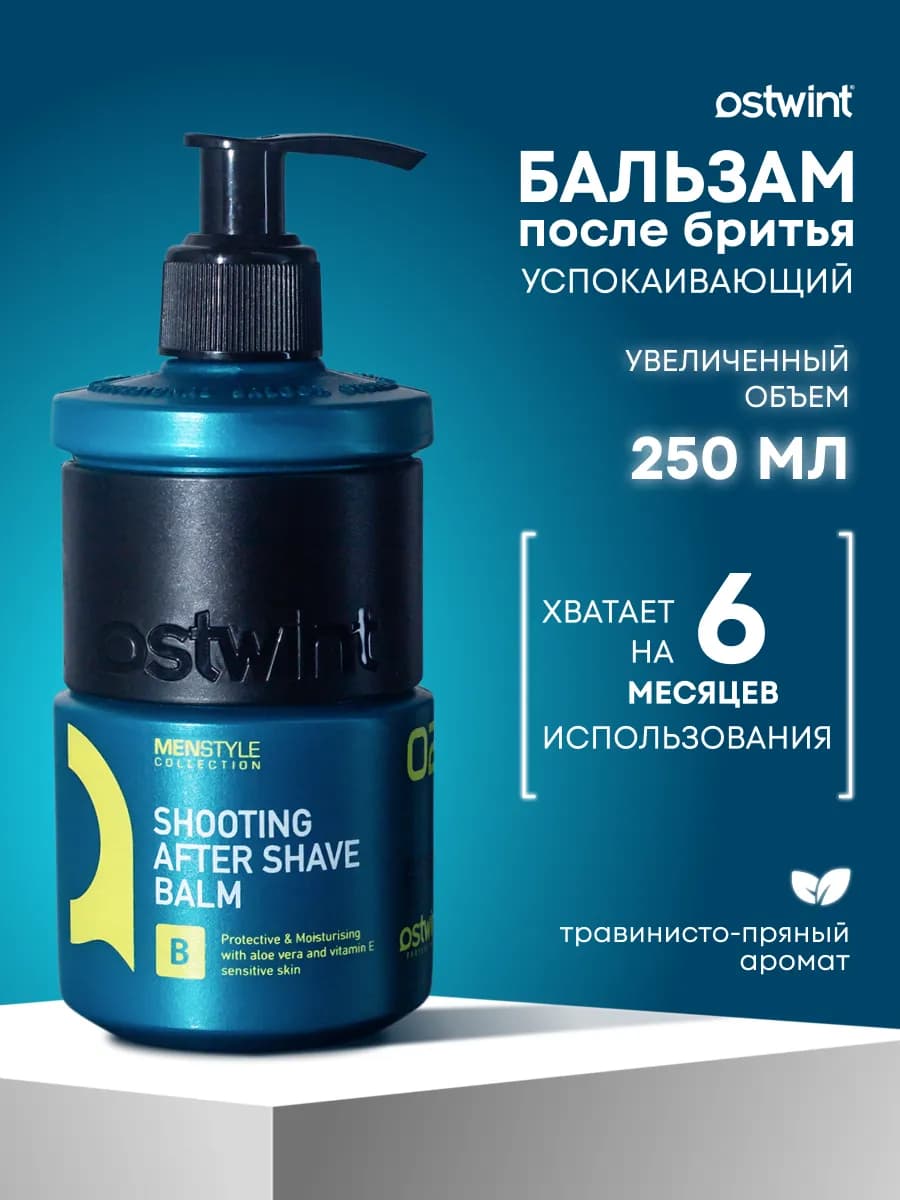 Бальзам после бритья мужской MEN 250 мл OSTWINT