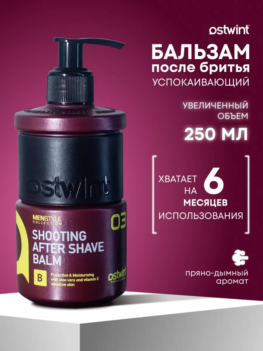 Бальзам после бритья мужской MEN 250 мл OSTWINT