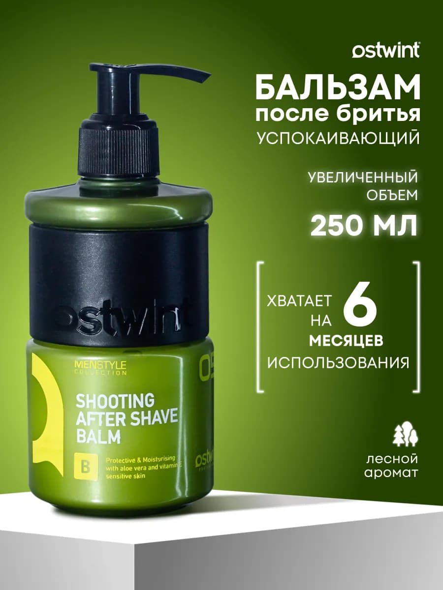 Бальзам после бритья мужской MEN 250 мл OSTWINT