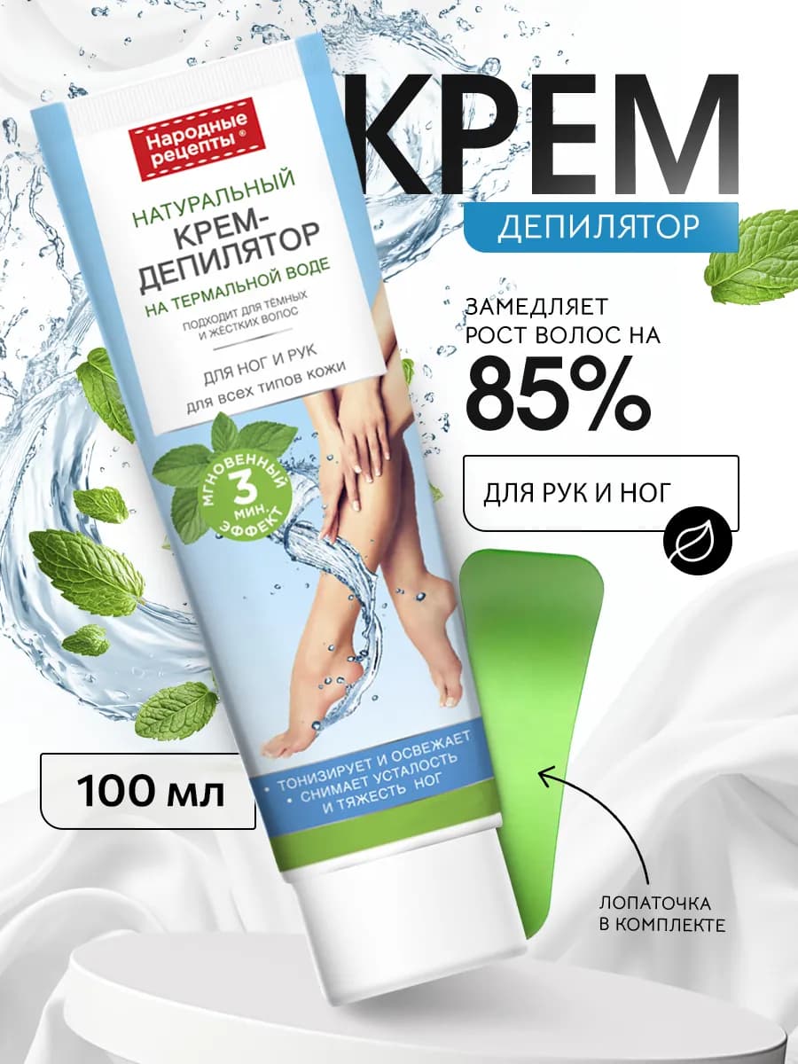 Женский крем для депиляции ног и рук 100мл