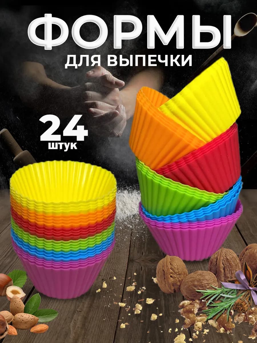 Форма для выпечки силиконовая круглая для кексов 24 шт