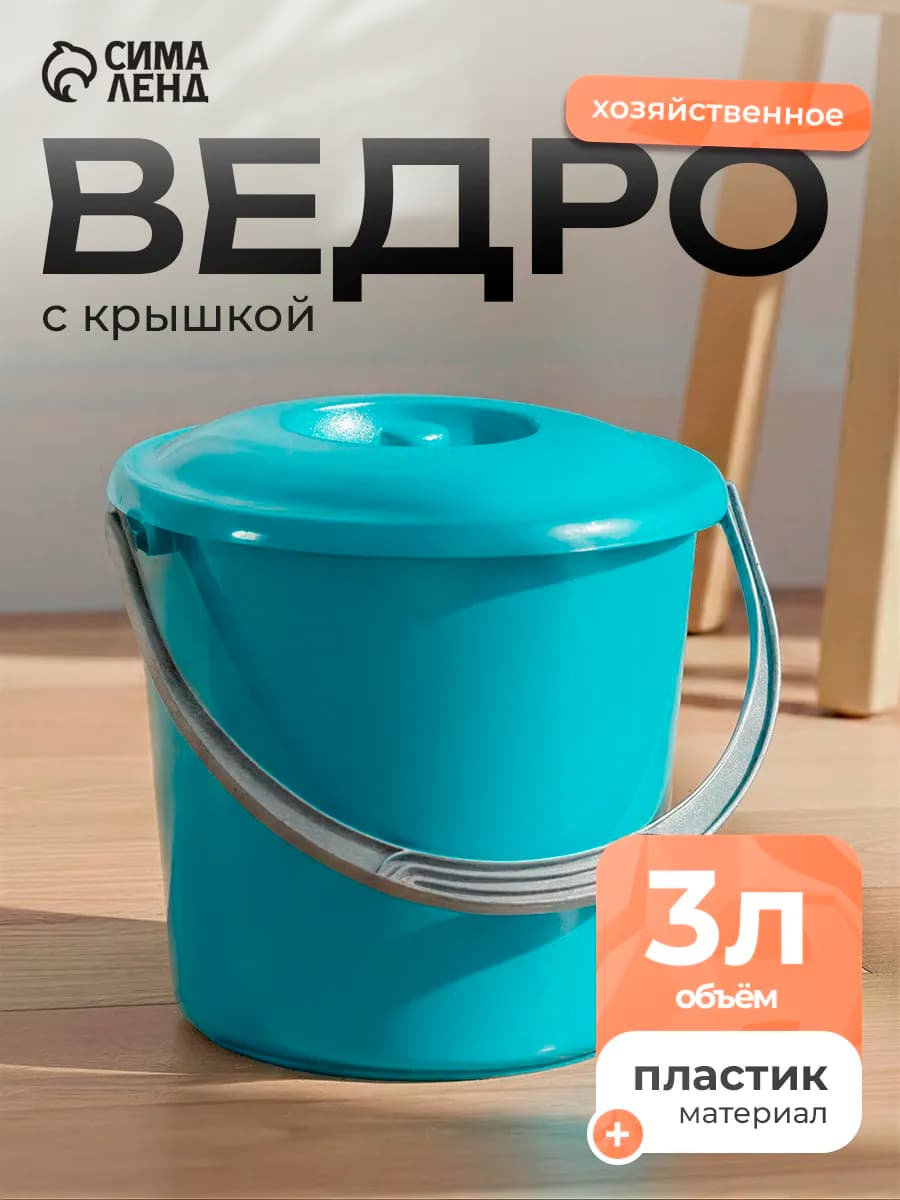 Ведро с крышкой "Соло" 3 л