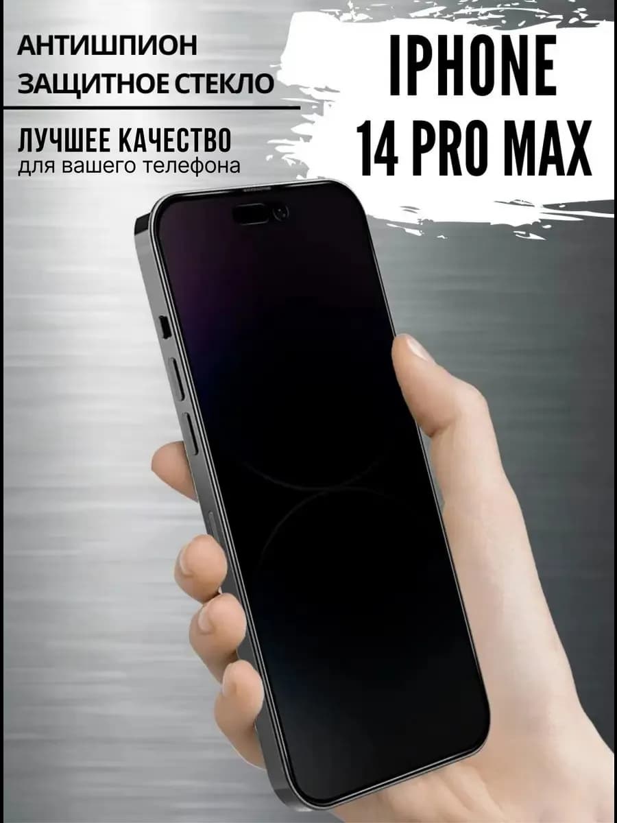 Защитное стекло на iPhone 14 pro max антишпион для айфон