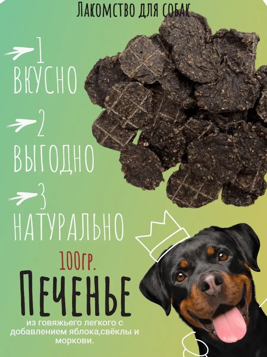 Лакомства для собак Печенье для собак