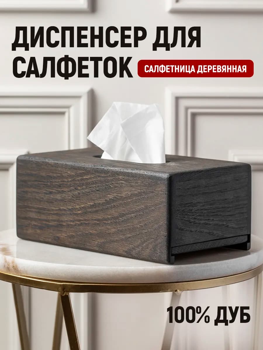 Салфетница интерьерная на стол, для дома и кухни