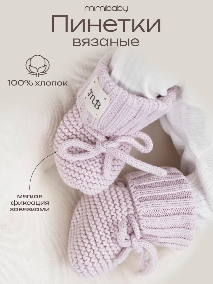 Пинетки для новорожденных малышей вязаные