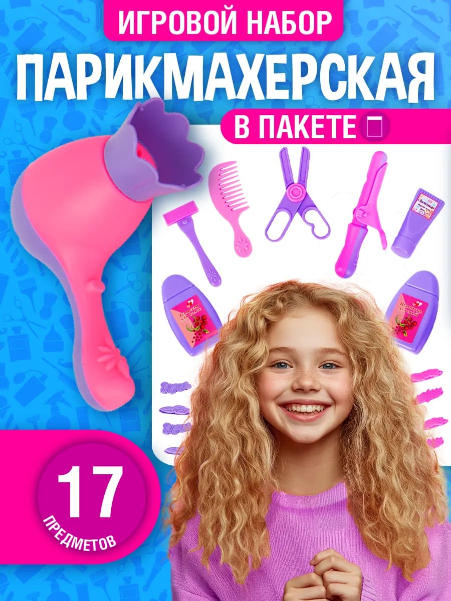 Детский набор парикмахера "№2" для девoчек