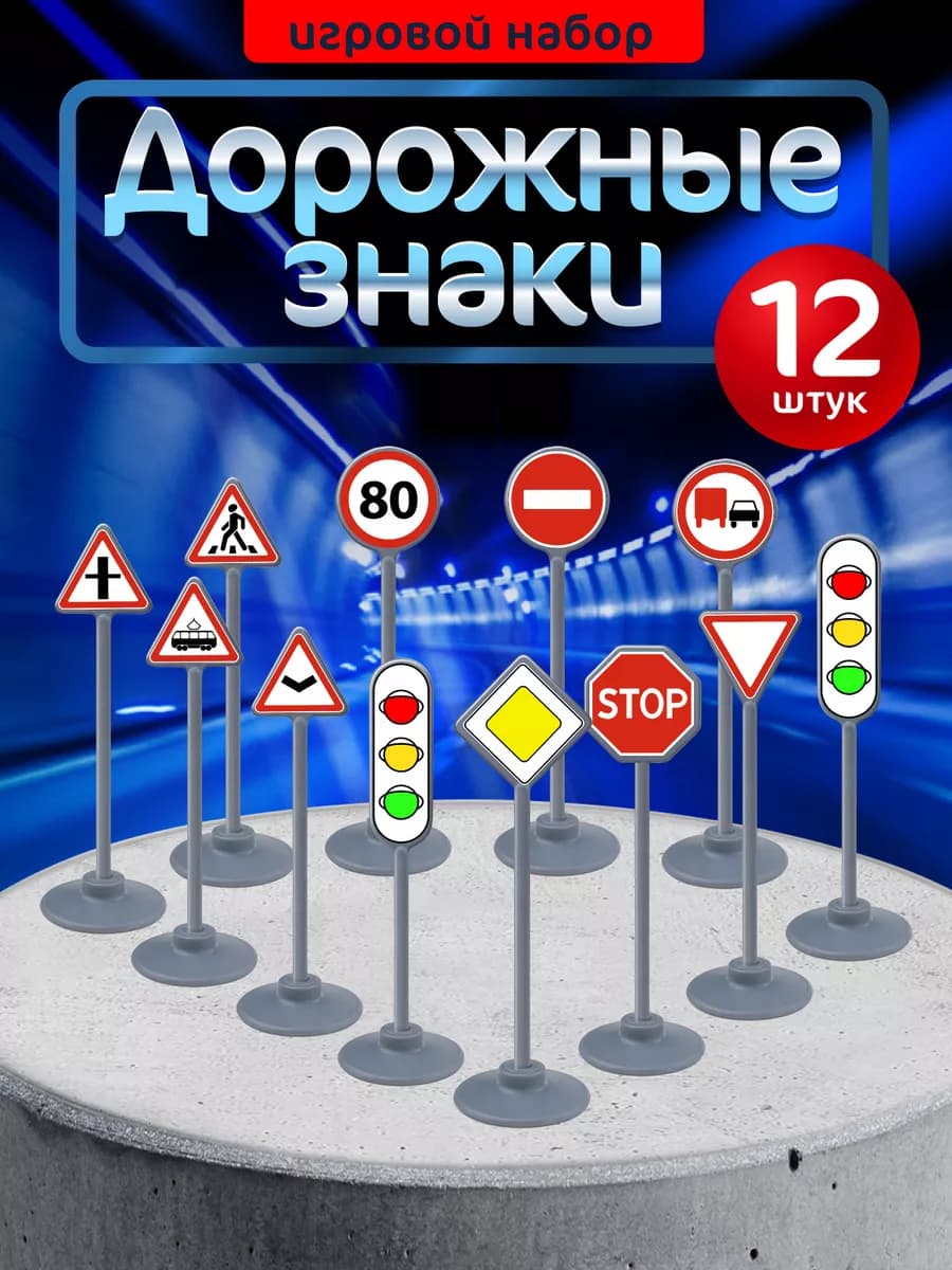 Игрушечные дорожные знаки для обучения детей ПДД