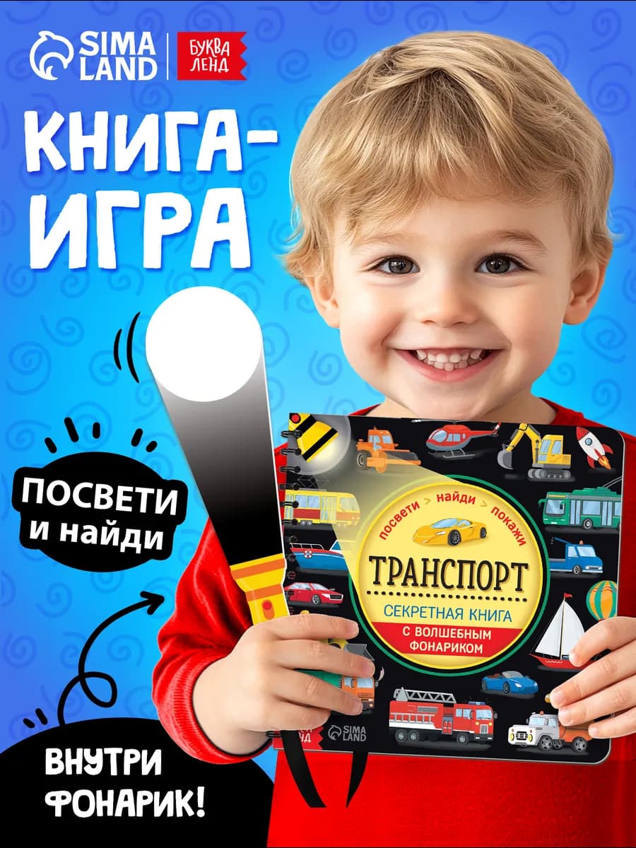 Книга с фонариком для детей - Транспорт