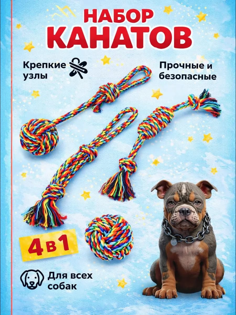 Набор канатных игрушек для собак