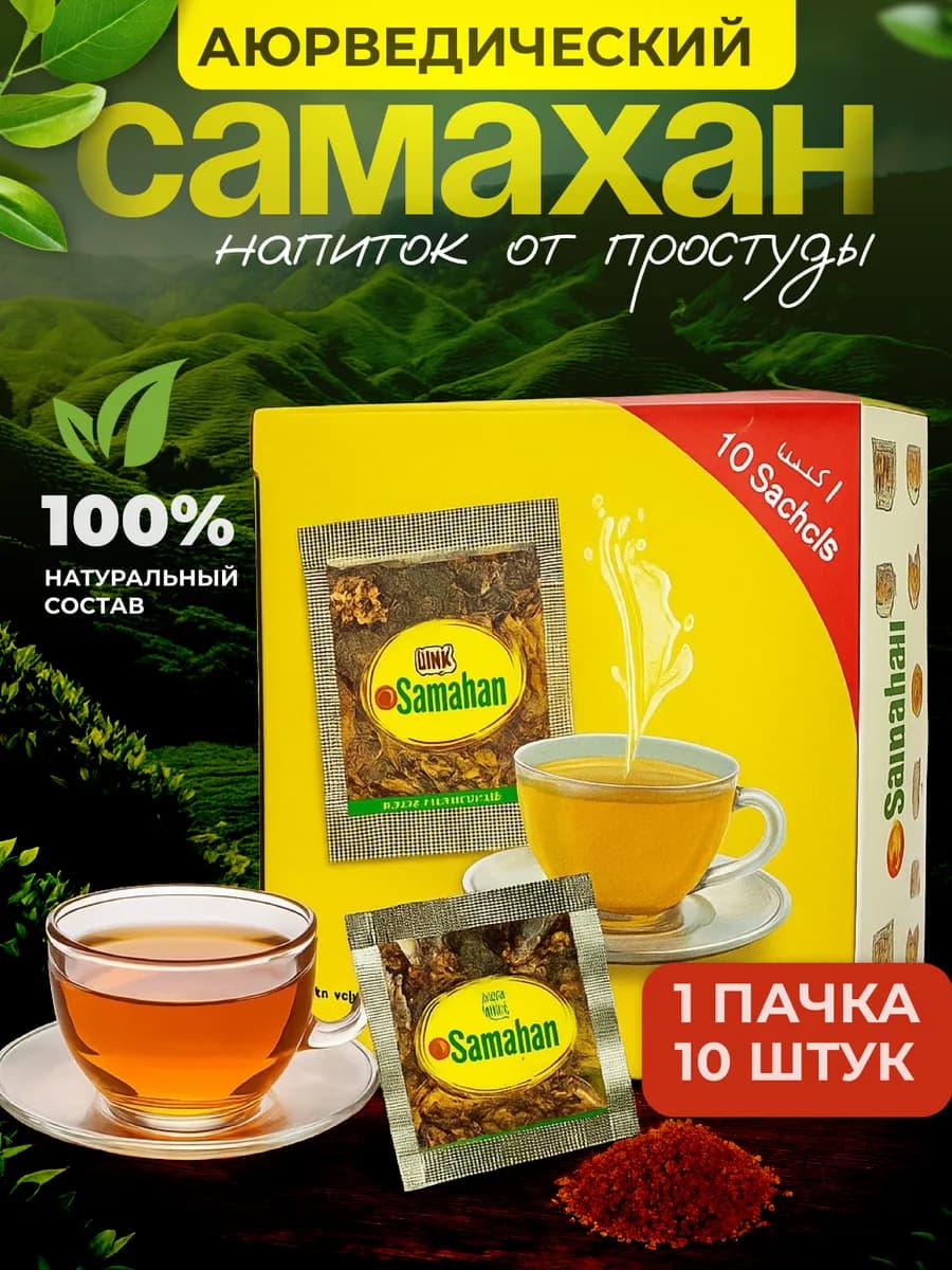 Самахан чай от простуды, Шри-Ланка, 10 шт