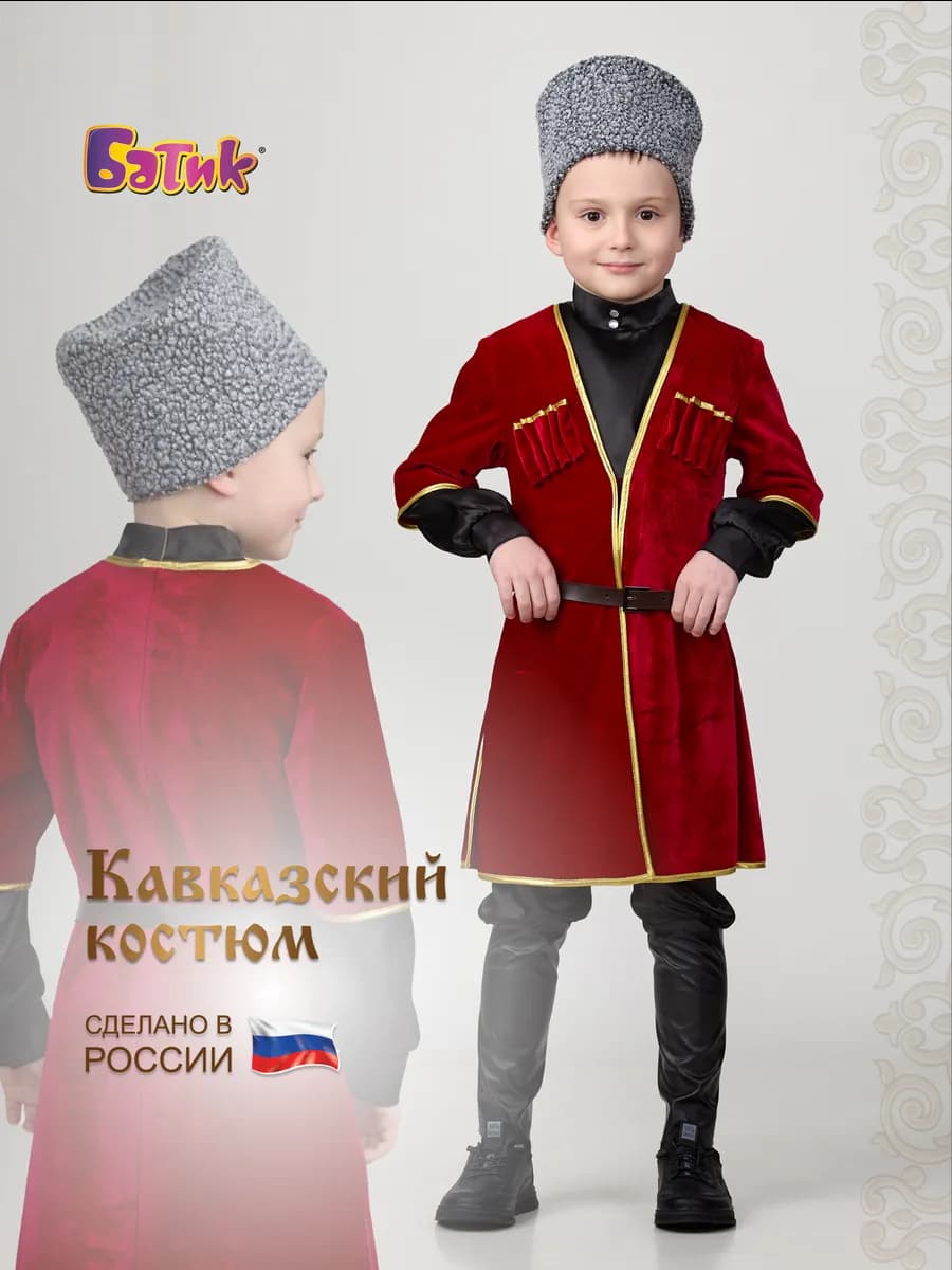Карнавальный костюм кавказский