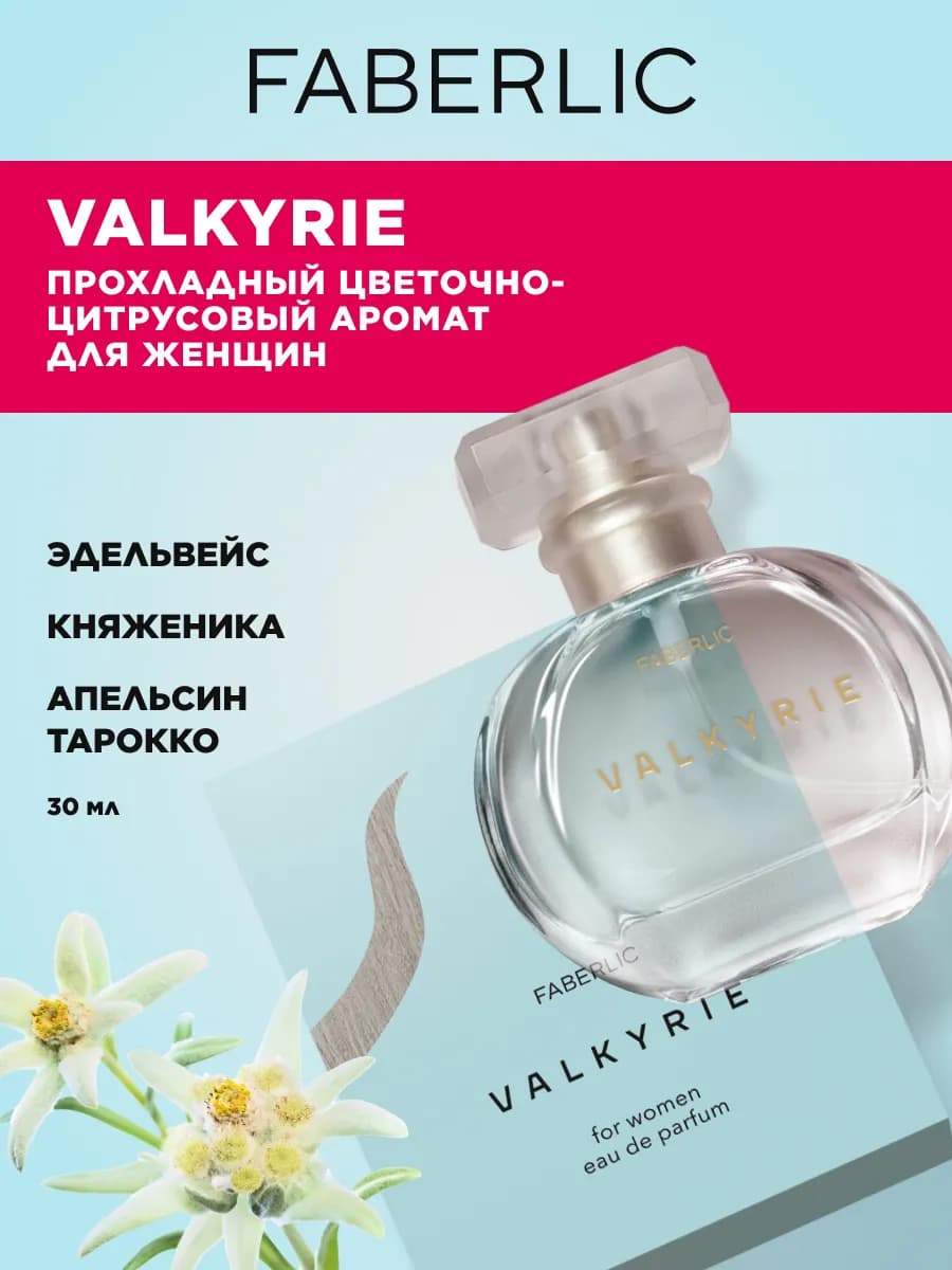 Парфюмерная вода Valkyrie, духи женские Фаберлик