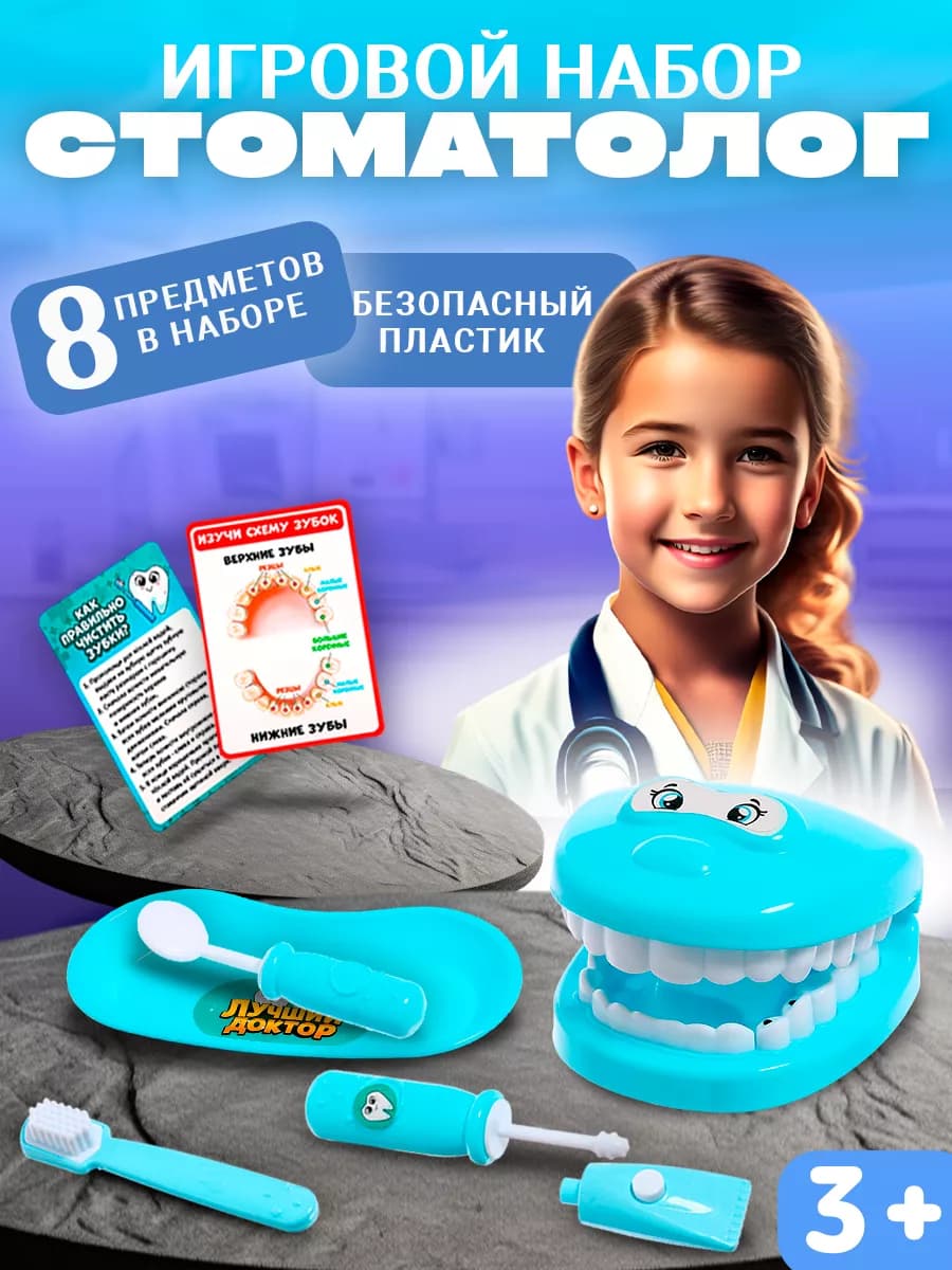 Набор стоматолога детский с челюстью